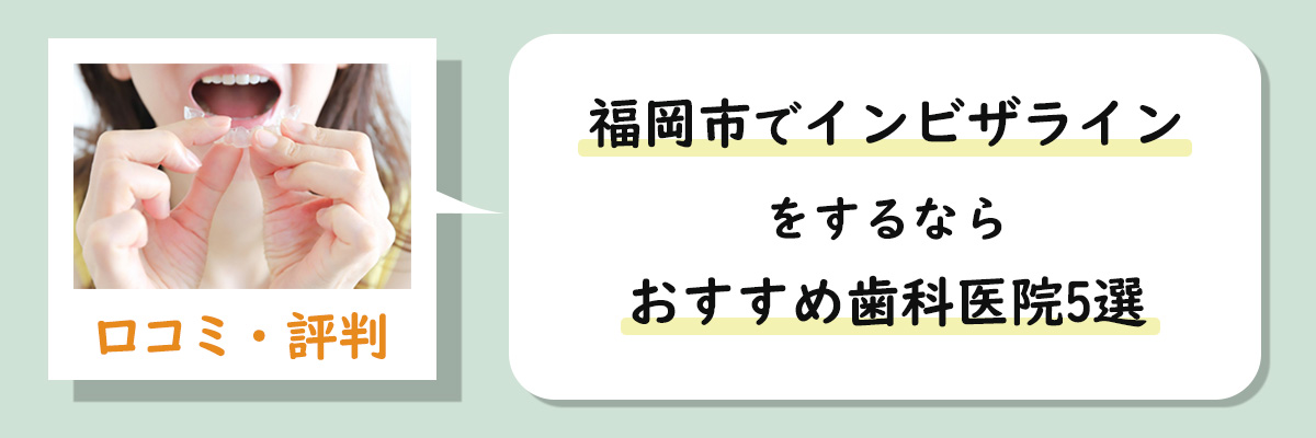 福岡市でインビザラインをするならおすすめ歯科医院5選｜口コミ・評判