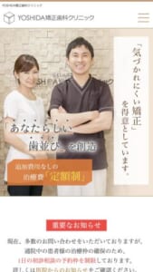 目立たない矯正を得意とし綺麗な歯並びが手に入れられる「YOSHIDA矯正歯科クリニック」