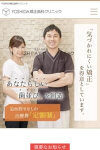 目立たない矯正を得意とし綺麗な歯並びが手に入れられる「YOSHIDA矯正歯科クリニック」